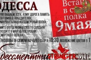В Одессе анонсирована акция «Бессмертный полк»