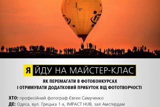 Одесских фотографов приглашают на бесплатный мастер-класс