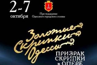 Выдающиеся виртуозы выступят на фестивале «Золотые скрипки Одессы»