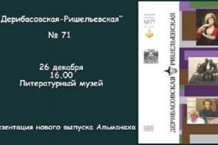 В Одессе вышел 71-й выпуск альманахa «Дерибасовская-Ришельевская»