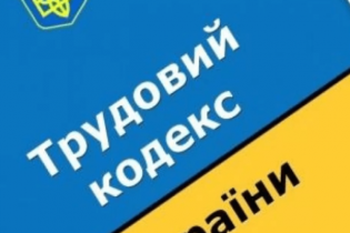 В Украине вступили в силу изменения в «трудовой кодекс»