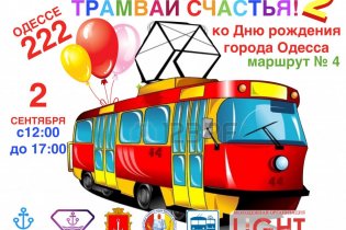 2 сентября по Одессе снова будет курсировать «Трамвай счастья»