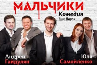 «Опасные мальчики» едут в Одессу