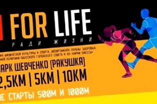 Одесситов приглашают к участию в забеге «Run for Life»