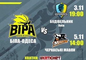 «БИПА-Одесса» приглашает на матчи с «Будивельником» и «Черкасскими Мавпами»