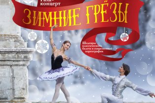 В Одессе пройдет балет "Зимние грезы"
