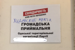 Приемную БПП в Одессе обрисовали антисемитскими надписями