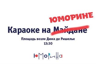 В Одессе пройдет «Караоке на Юморине»