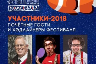 «Комедиада»: в Одессе вновь состоится фестиваль клоунов и мимов