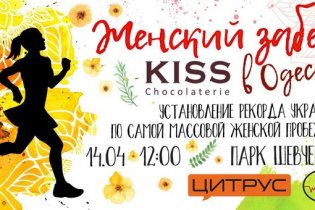 Одесситок приглашают на «Женский забег KISS»