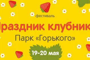 В одном из одесских парков проведут фестиваль, посвященный клубнике