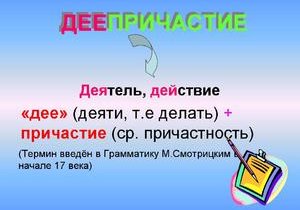 Деепричастие как часть речи