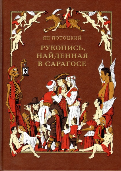 Роман «Рукопись, найденная в Сарагосе» создавалась в Одессе