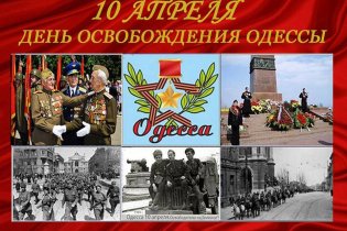 10 апреля - День освобождения Одессы