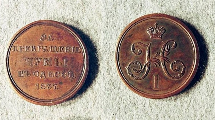 медаль «За прекращение чумы в Одессе»