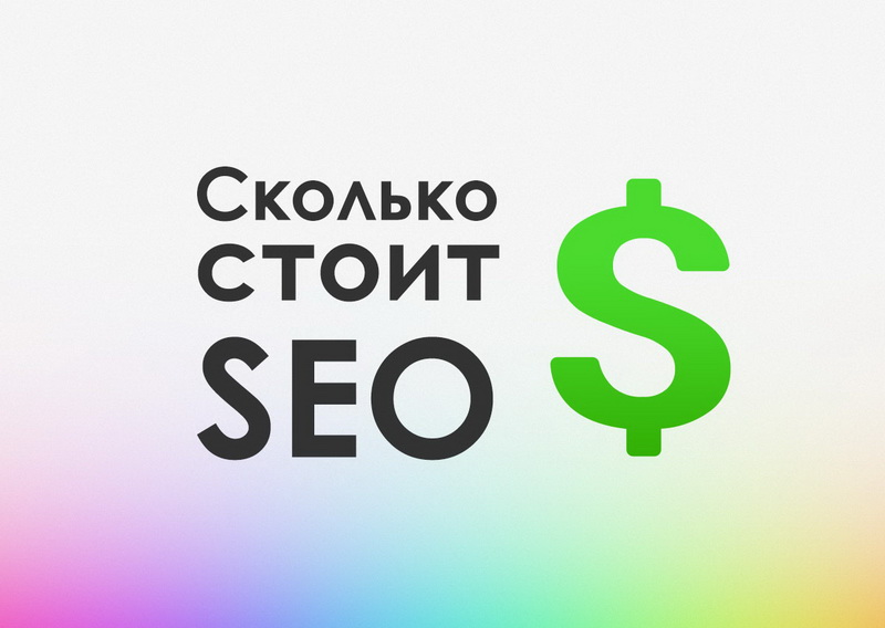 Сколько стоит seo — site-ok.com