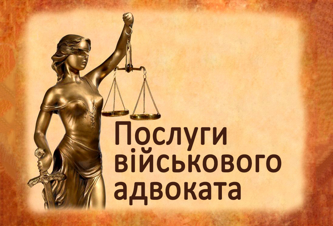 Послуги військового адвоката