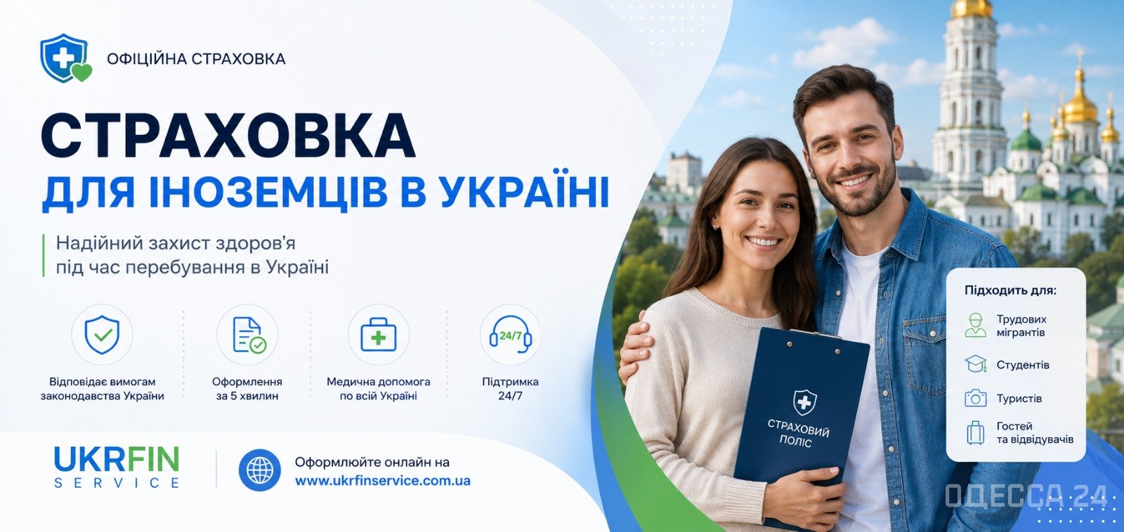 Страховка иностранцу для вьезда в Украину онлайн